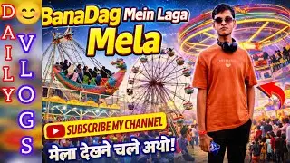 😇बनादाग में लगा मेला साल में एक बार😍 |दोस्तों के साथ गए मेला 😋 # for you 😂 #entertainment video🤣...