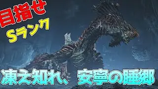 [モンハンワイルズ]　ダハドのsランクソロで
