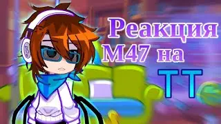 [2х]Реакция М47 на ТТ //Айтор, Иветт, Лололошка// [2х]