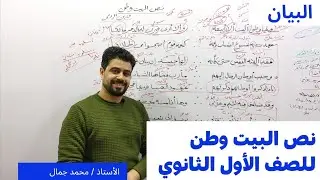 تحليل نص المنهج كمتحرر / البيت وطن / الأول الثانوي
