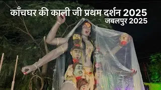 काँचघर की काली जी प्रथम दर्शन//काँचघर की काली जी प्रथम आगमन//जबलपुर//2025//#vlog #jabalpur #kali