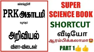 🎯SUPER SCIENCE BOOK💥SHORTCUT CLASS வீடியோ🤩10TH SCIENCE LESSON 14💢PART 1👍