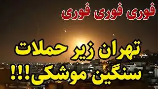 اولین تصاویر از ح هوایی در تهران!