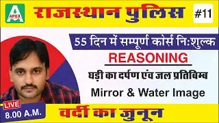 [11] Rajasthan Police 2020 | Reasoning Vimal Nambardar Sir| घड़ी का दर्पण एवं जल प्रतिबिम्ब