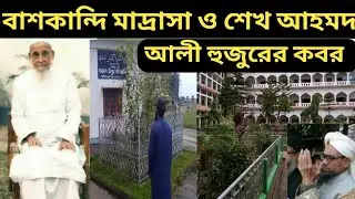 বাশকান্দি মাদ্রাসা ও শেখ আহমদ আলী হুজুরের কবর। darul uloom banskandi