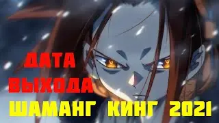 ВОЗВРАЩЕНИЕ  ШАМАН КИНГ 2021 | 2 СЕЗОН ШАМАН КИНГ | ПРОДОЛЖЕНИЕ КОРОЛЯ ШАМАНОВ