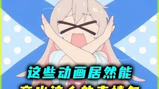 動漫最強表情包全匯聚一堂！看完后你也要跟著瘋狂！ #动漫编年史 #动漫推荐 #二次元 #动漫 #动画