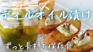 【チーズのディルオイル漬け】おいしい保存食・ディル美しく長持ち