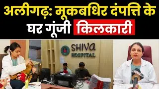 Aligarh News: अलीगढ़ में मूकबधिर दंपत्ति के घर गूंजी किलकारी | डॉ. पुनीता गर्ग की प्रेरक कहानी