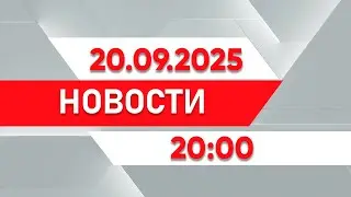 Выпуск новостей 20:00 от 20.09.2025