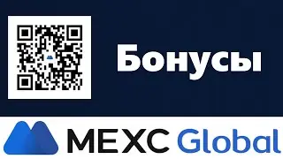 Mexc бонус. Раздача от Mexc Global для новичков. Как получить?