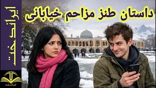 داستان طنز: پسراصفهانی زرنگ