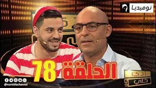 الحلقة 78 من برنامج أدي ولا خلي