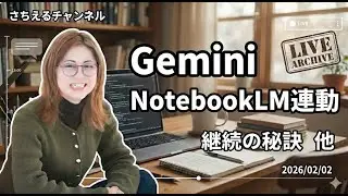 【作業動画】最近の気づき！Gemini待望の！、他（2026/2/2）