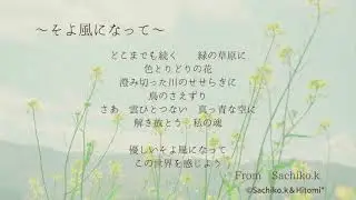 そよ風になって / From  Sachiko. k 【Love Letter to myself】