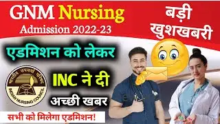 GNM Nursing Admission 2022-23 |  Good News 🔥 From Indian Nursing Council खुशखबरी स्टूडेंट्स के लिए