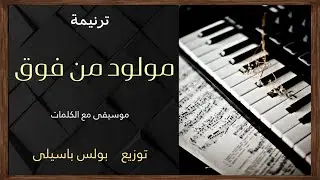 موسيقى ترنيمة مولود من فوق / توزيع بولس باسيلى