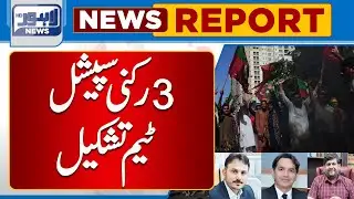Formation Of 3 Members Special Team By Punjab Government | Lahore News HD