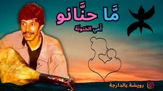 Rouicha  Maa 7nanou رويشة  أمَّا حنانو