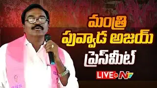 LIVE : Minister Puvvada Ajay Kumar Press Meet LIVE | Ntv