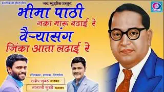 BHIMAPATHI NAKA MARU BADHAI RE ।। SANDEEP JUMBADE & TANAJI JUMBADE