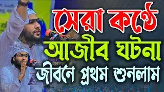 সেরা কন্ঠে আজীব ঘটনা জীবনে প্রথম শুনলাম শুয়াইব আহমদ আশ্রাফী নতুন ওয়াজ Shuaib Ahmad Ashrafi new waz