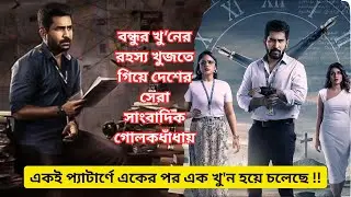 খু'নের পিছনের রহস্যে আপনি আতকে উঠবেন । Suspense thriller movie explained in bangla | Raththam |