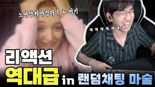 엄청난 리액션에 감탄했습니다 | 랜덤채팅 마술 EP01