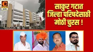 संगमनेर - साकुर गटात जिल्हा परिषदेसाठी मोठी चुरस ! उमेदवार निश्चित होण्याकडे लक्ष