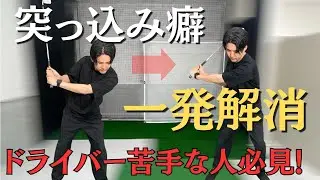 【上半身が突っ込む原因】スイングの軸が崩れないクラブの使い方