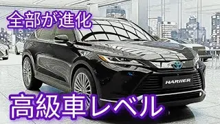 2026年新型トヨタハリアーついに公開 高級SUVの完成形