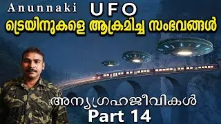 അന്യഗ്രഹ ജീവികള്‍ ട്രയിനുകളെ ആക്രമിച്ചപ്പോള്‍|train and ufo encounter|anunnaki|nia tv|alien|noya|ufo