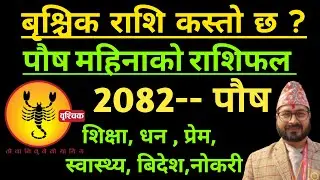 बृश्चिक राशि पौष महिनाको राशिफल 2082 || Brischik Rashifal Push Mahinako Rashifal 2082 || Brischik