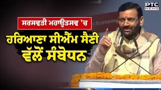 ਸਰਸਵਤੀ ਮਹਾਉਤਸਵ 'ਚ Haryana CM ਸੈਣੀ ਵੱਲੋਂ ਸੰਬੋਧਨ | Punjabi News