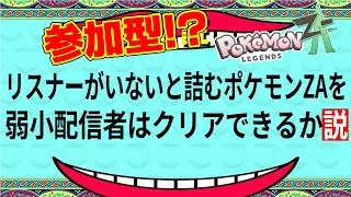【参加型!?】あなたがポケモンに！？リスナーがいないと詰むポケモンZA！参加希望お待ちしております！みんなで一緒にクリアまで行きましょう！【Pokémon LEGENDS Z-A】