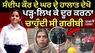 Tarn Taran College Firing|ਸੰਦੀਪ ਕੌਰ ਦੇ ਘਰ ਦੇ ਹਾਲਾਤ ਦੇਖੋ, ਪੜ੍ਹ-ਲਿਖ ਕੇ ਦੂਰ ਕਰਨਾ ਚਾਹੁੰਦੀ ਸੀ ਗਰੀਬੀ|N18V