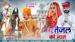 मे रटु तेजल को नाम ! Me Rtu Tejal Ko nam ! New Tejaji Song 2025 !! Chunnilal Bikuniya !! Tejaji Song
