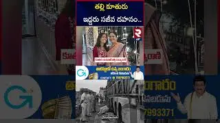 Mother And Daughter Kurnool Kaveri Travels Bus Incident | RTV AP