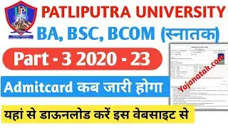 PPU Part 3 Admit Card 2020-23 | Patliputra University BSC BCOM BA Exam 2023 | How to Download