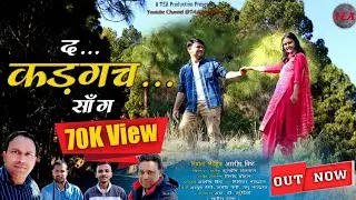 कड़़गच | KADGACH | Happy New Year Song 2026 | Ashish Bisht | Nikita | Kuldeep Khetwal |Garhwali Song