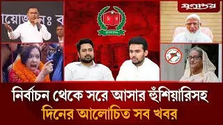 রুমিন ফারহানার কড়া বার্তাসহ দিনের সব খবর | Top News | 20 January | Jugantor