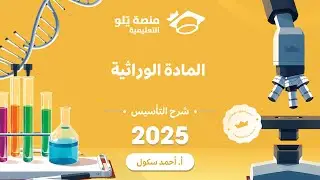 39ـ المادة الوراثية تأسيس يلو