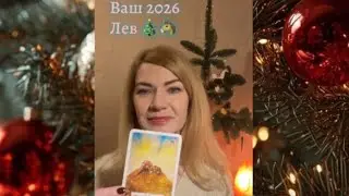 ТАРО прогноз на 2026 год✨ЛЕВ♌️💖