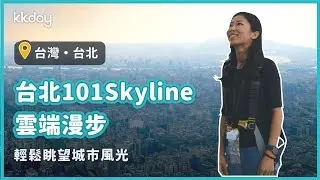 【台灣旅遊攻略】台北101 Skyline 460天際線，俯瞰台北城市美景｜KKday