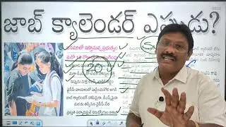 JOB Calendar 2026 ఎప్పుడు ? | జనవరిలో ఇస్తామన్న ప్రభుత్వం | Grama Ward Sachivalayam - 26,000 Posts |