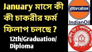 January মাসে কী কী সরকারী চাকরীর ফর্ম ফিলাপ চলছে। Government Jobs In January । Eligibility, Age ।। 