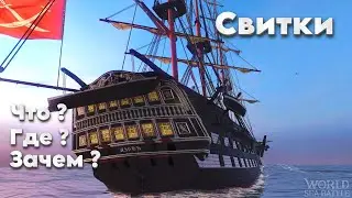 Рубрика Что ? Где ? Зачем ? № 2  Свитки  World Of Sea Battle WoSB