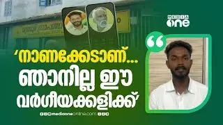 'നാണക്കേടാണ്.. ഞാനില്ല ഈ വർഗീയകളിക്ക്'; അക്ഷയ് സന്തോഷിനെ വിമതനേതാവ് സ്വാധീനിക്കാൻ ശ്രമം..