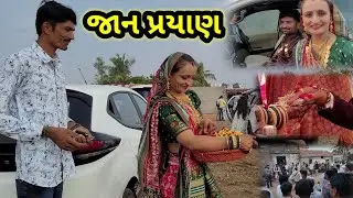 મિત ભાઈ ની જાનમા || Village life