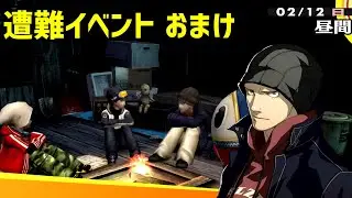 【P4G】ペルソナ4 ザ・ゴールデン 雪山遭難イベント おまけ【Steam】